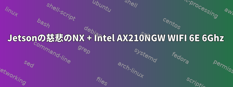 Jetsonの慈悲のNX + Intel AX210NGW WIFI 6E 6Ghz