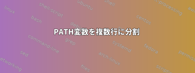 PATH変数を複数行に分割