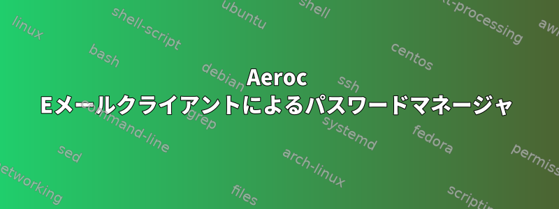 Aeroc Eメールクライアントによるパスワードマネージャ