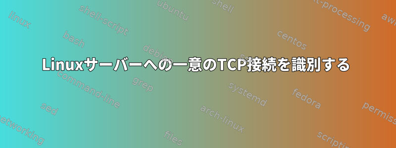 Linuxサーバーへの一意のTCP接続を識別する