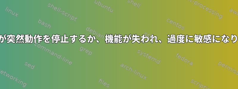 マウスが突然動作を停止するか、機能が失われ、過度に敏感になります。