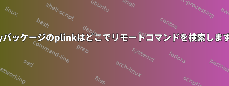 Puttyパッケージのplinkはどこでリモートコマンドを検索しますか？