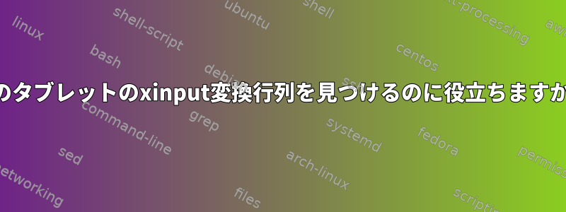 私のタブレットのxinput変換行列を見つけるのに役立ちますか？