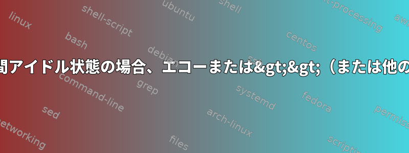 ネットワーク接続が長時間アイドル状態の場合、エコーまたは&gt;&gt;（または他のもの）は失敗しますか？