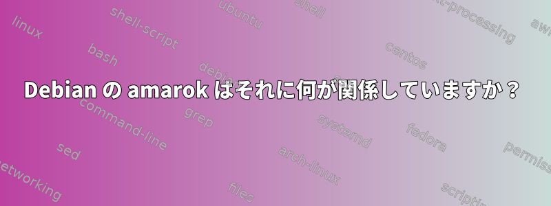 Debian の amarok はそれに何が関係していますか？