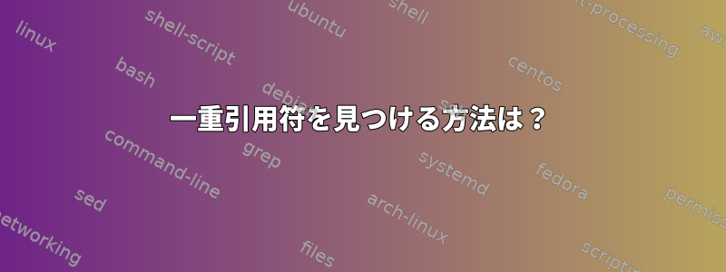 一重引用符を見つける方法は？