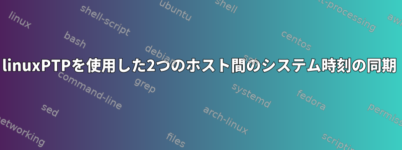 linuxPTPを使用した2つのホスト間のシステム時刻の同期