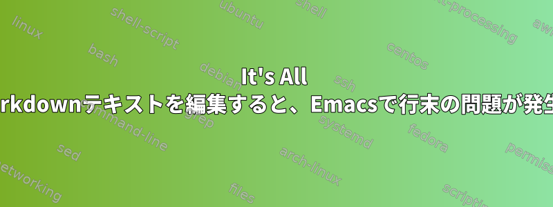 It's All TextでMarkdownテキストを編集すると、Emacsで行末の問題が発生します。