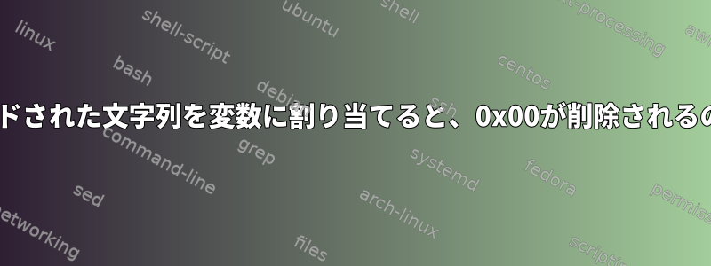 Base64でデコードされた文字列を変数に割り当てると、0x00が削除されるのはなぜですか？