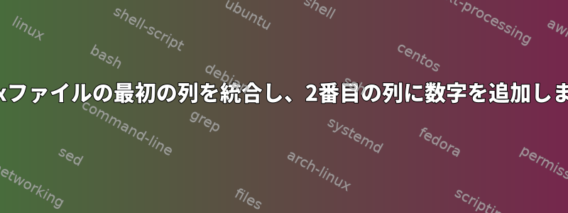 Linuxファイルの最初の列を統合し、2番目の列に数字を追加します。