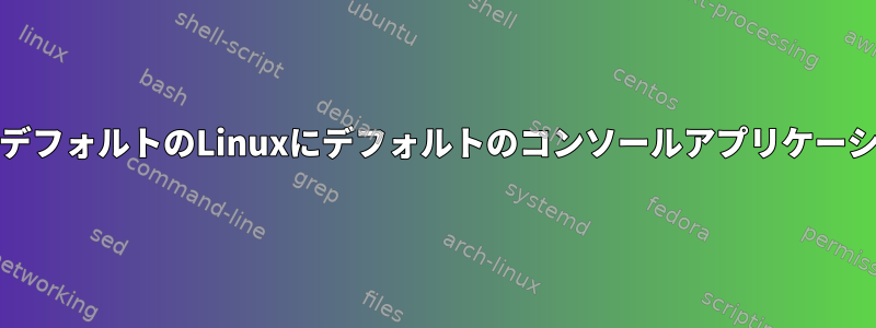 Dockerデスクトップアプリケーションが提供するデフォルトのLinuxにデフォルトのコンソールアプリケーション（「zsh」や「nano」など）を追加します。