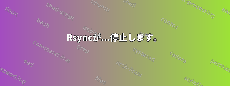 Rsyncが...停止します。