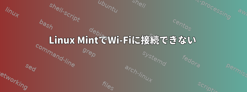 Linux MintでWi-Fiに接続できない