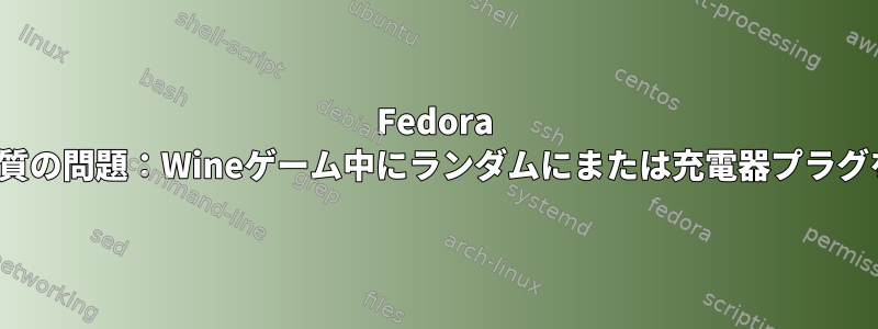 Fedora Linuxのオーディオ品質の問題：Wineゲーム中にランダムにまたは充電器プラグを抜くと発生します。