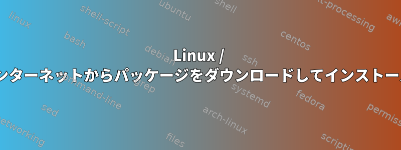 Linux / Debianの履歴：aptコマンドを使用してインターネットからパッケージをダウンロードしてインストールできるDebianのバージョンは何ですか？