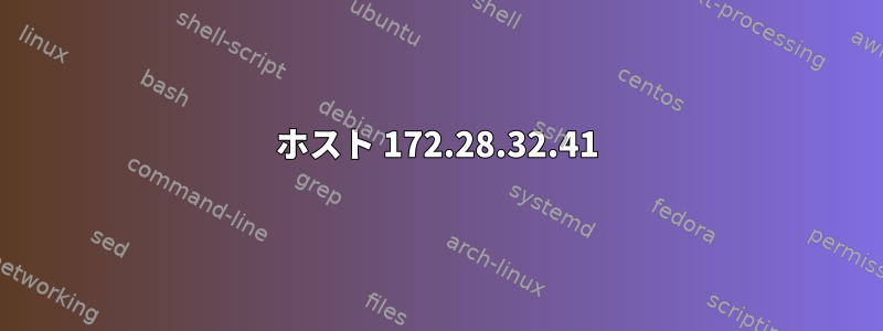 ホスト 172.28.32.41