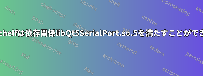 auto-patchelfは依存関係libQt5SerialPort.so.5を満たすことができません。