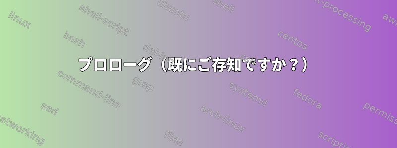 プロローグ（既にご存知ですか？）