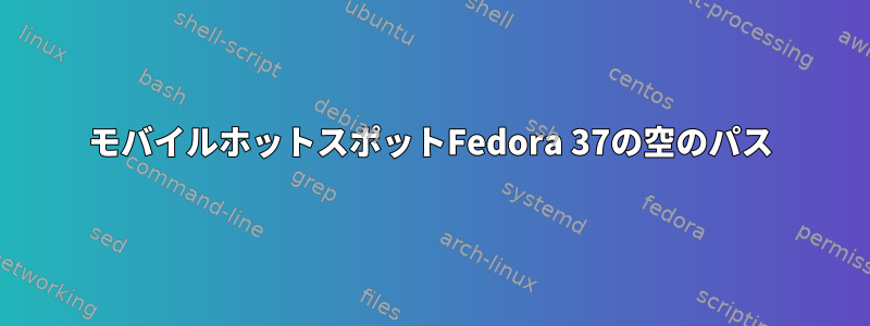 モバイルホットスポットFedora 37の空のパス