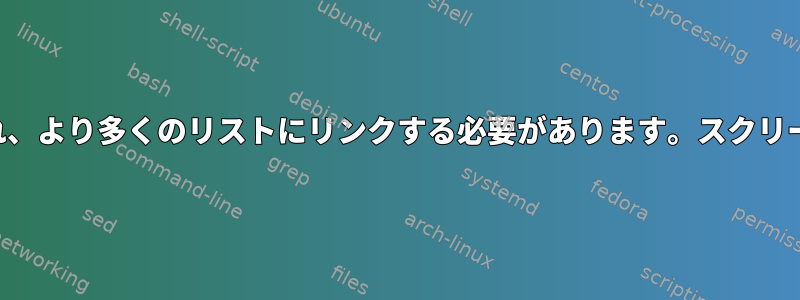 長いリストは切り捨てられ、より多くのリストにリンクする必要があります。スクリーンセッションでのみ発生