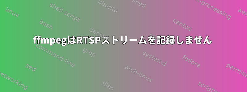 ffmpegはRTSPストリームを記録しません