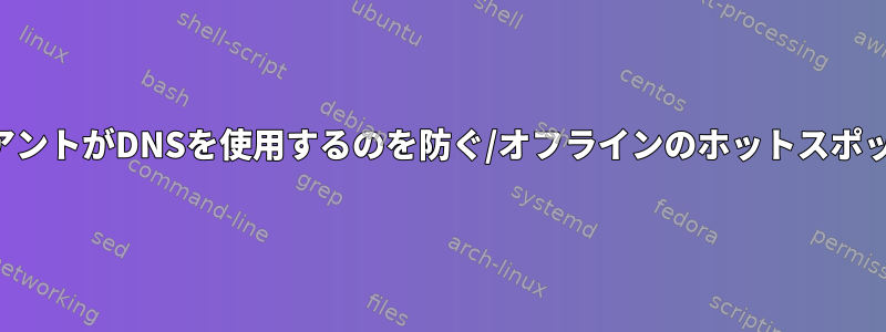 ホットスポットクライアントがDNSを使用するのを防ぐ/オフラインのホットスポット優先順位を指定する