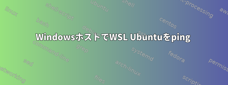 WindowsホストでWSL Ubuntuをping