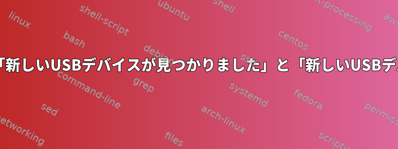 USBデバイスのdmesgを見ると、「新しいUSBデバイスが見つかりました」と「新しいUSBデバイス文字列」の違いは何ですか？