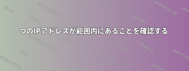 2つのIPアドレスが範囲内にあることを確認する