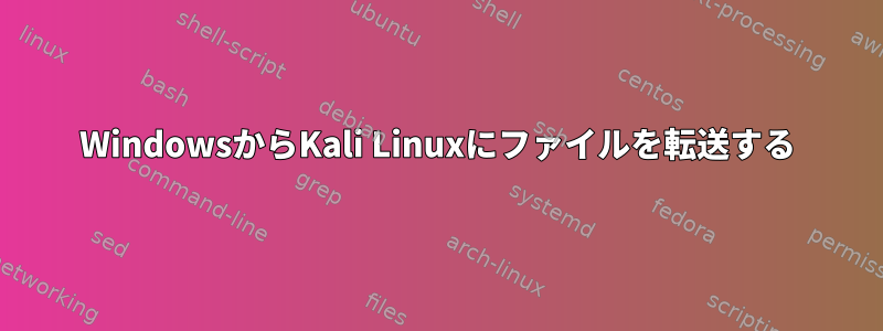 WindowsからKali Linuxにファイルを転送する