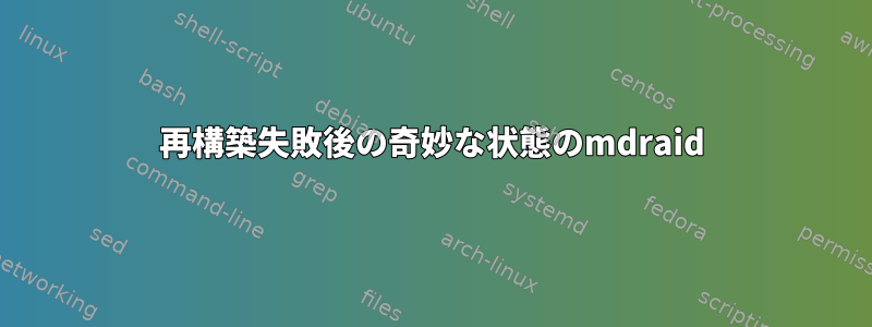 再構築失敗後の奇妙な状態のmdraid