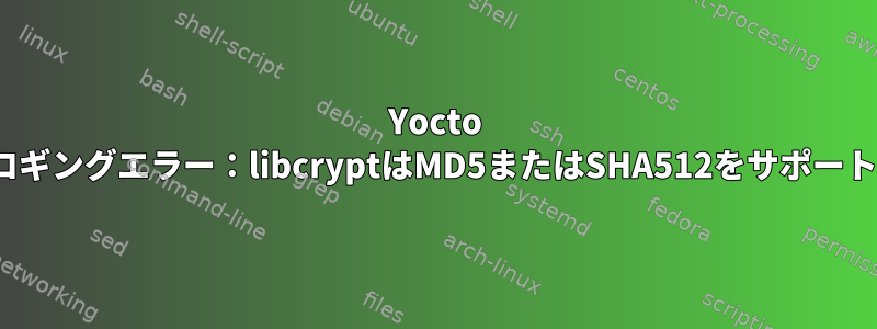 Yocto Linux、ルートロギングエラー：libcryptはMD5またはSHA512をサポートしていません。