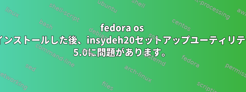 fedora os 38をインストールした後、insydeh20セットアップユーティリティrev 5.0に問題があります。