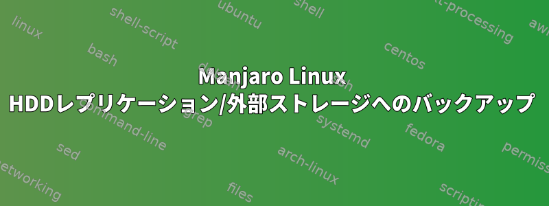 Manjaro Linux HDDレプリケーション/外部ストレージへのバックアップ