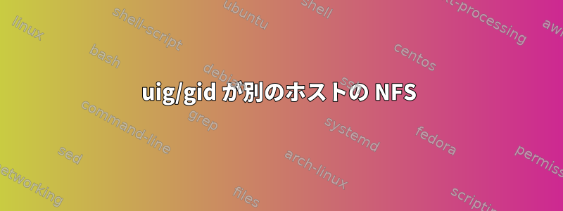 uig/gid が別のホストの NFS