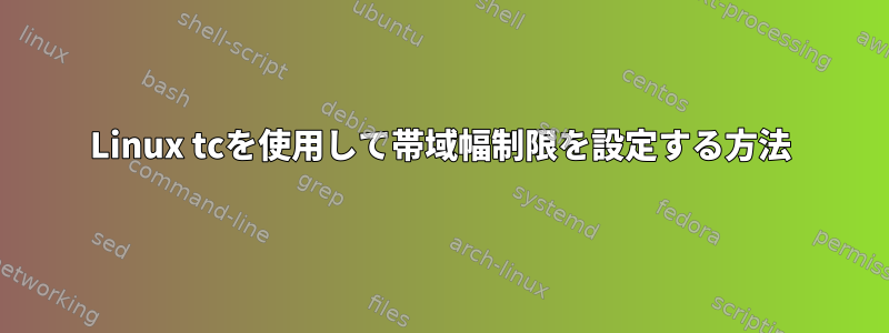 Linux tcを使用して帯域幅制限を設定する方法