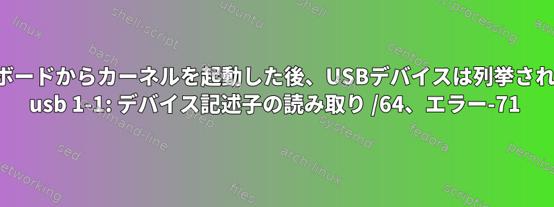 カスタムボードからカーネルを起動した後、USBデバイスは列挙されません。 usb 1-1: デバイス記述子の読み取り /64、エラー-71