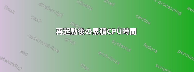 再起動後の累積CPU時間