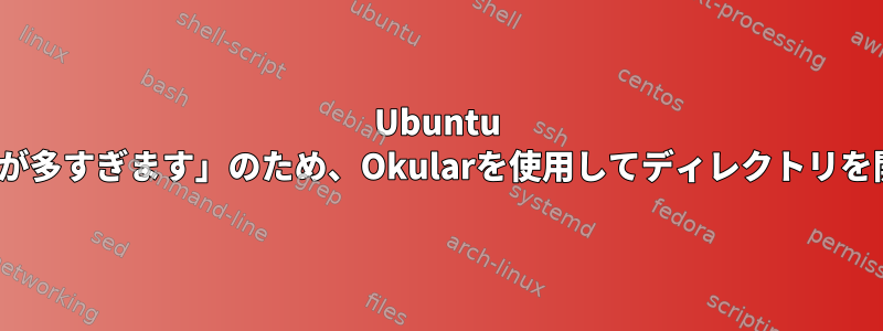 Ubuntu 22.04の「シンボルリンクレベルが多すぎます」のため、Okularを使用してディレクトリを開く際にエラーが発生しました。