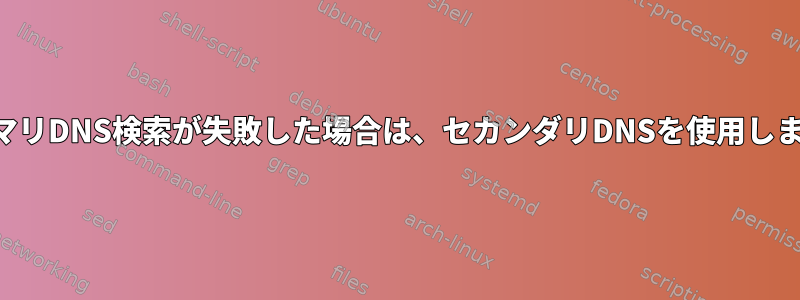 プライマリDNS検索が失敗した場合は、セカンダリDNSを使用しますか？