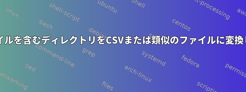 opusファイルを含むディレクトリをCSVまたは類似のファイルに変換しますか？