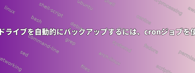 ddを使用して同じドライブを自動的にバックアップするには、cronジョブを使用してください。