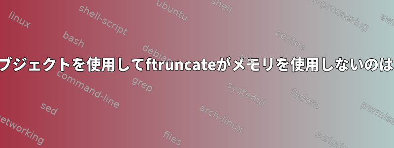 共有メモリオブジェクトを使用してftruncateがメモリを使用しないのはなぜですか？