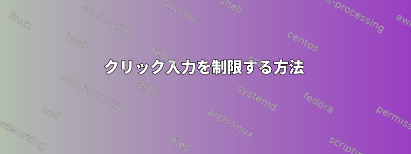 クリック入力を制限する方法