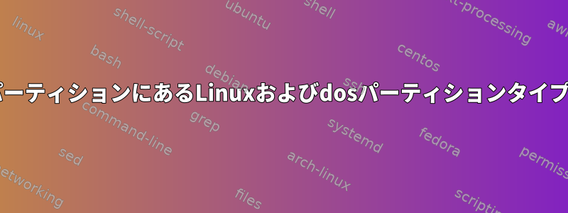 fdiskは、同じパーティションにあるLinuxおよびdosパーティションタイプを表示します。