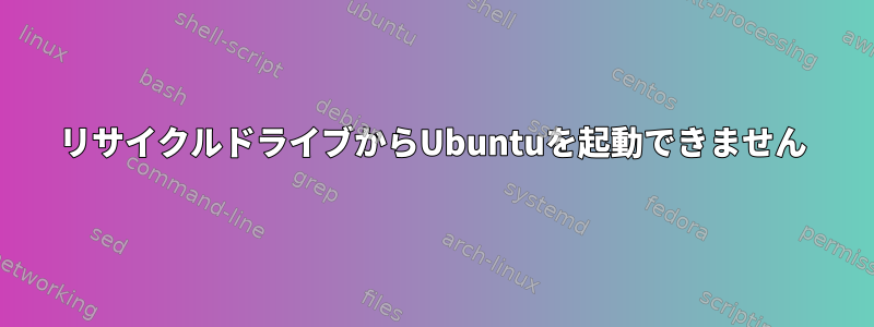 リサイクルドライブからUbuntuを起動できません