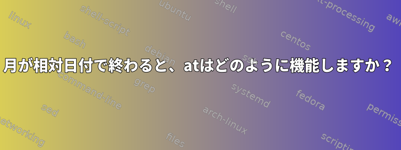 月が相対日付で終わると、atはどのように機能しますか？