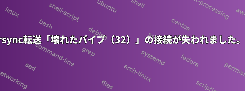 rsync転送「壊れたパイプ（32）」の接続が失われました。