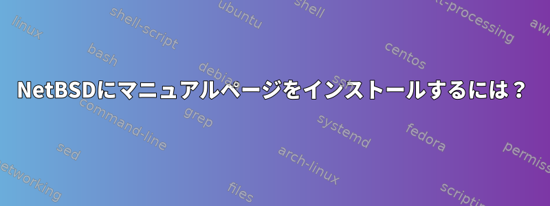 NetBSDにマニュアルページをインストールするには？