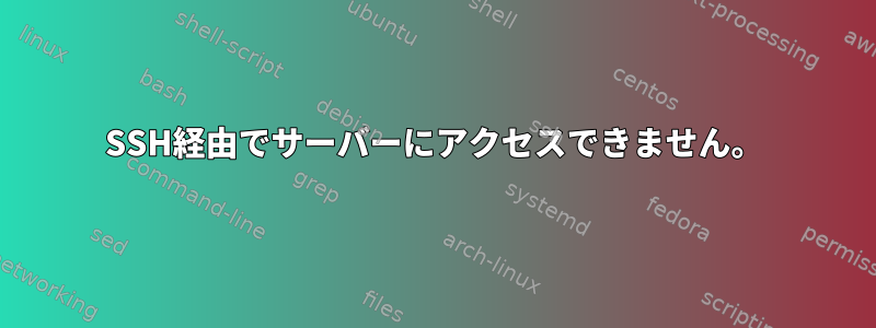 SSH経由でサーバーにアクセスできません。